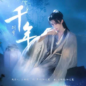 千年歌词 - 刘宇