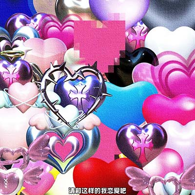 请和这样的我恋爱吧歌词 - 王澳楠EVE