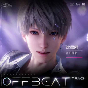 错拍溯行(《恋与深空》沈星回·极夜思念主题曲)歌词 - 恋与深空