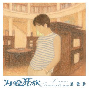 为爱狂欢歌词 - 萧敬腾