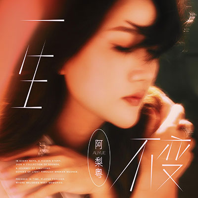 一生不变歌词 - 阿梨粤