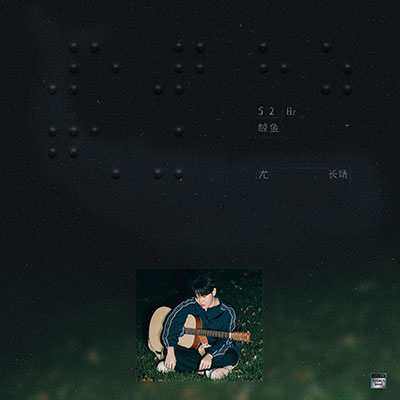52Hz鲸鱼歌词 - 尤长靖