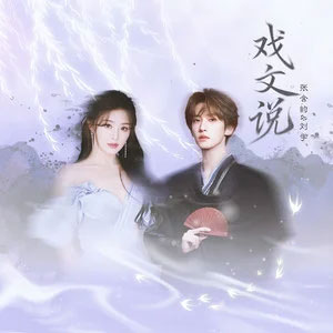 戏文说歌词 - 张含韵/刘宇