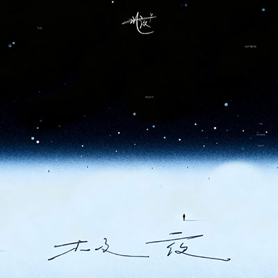 极夜歌词 - 北夜 / 听潮阁