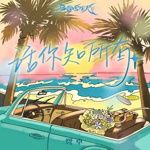 话你知所有歌词 - 鹭卓