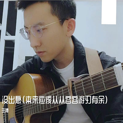 没出息(加长版)歌词 - 王搏