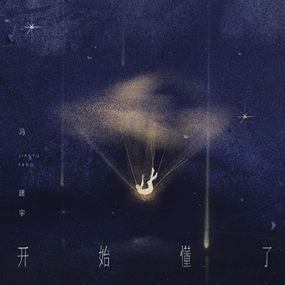 开始懂了歌词 - 冯建宇