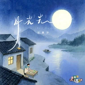 月光光歌词 - 任素汐