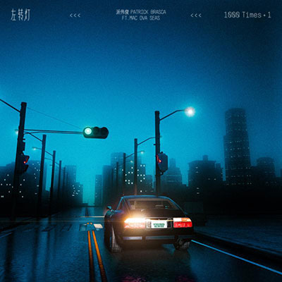 左转灯 (1000 Times +1)歌词 - 派伟俊 / mac ova seas
