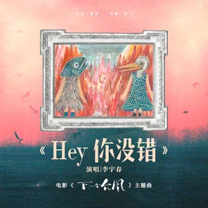 Hey你没错 (《下一个台风》电影主题曲)歌词 - 李宇春