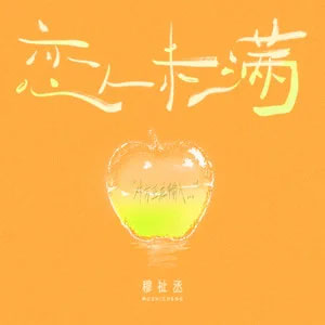 恋人未满歌词 - TF_ING穆祉丞