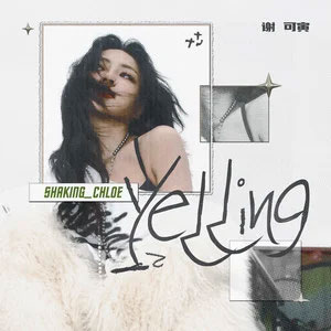 Yelling歌词 - 谢可寅