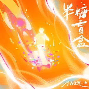 半糖盲盒歌词 - 伯远