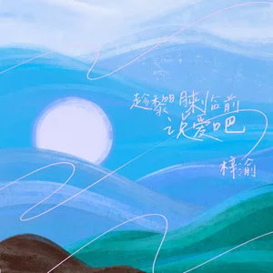 趁黎明来临前说爱吧歌词 - 梓渝