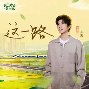 这一路歌词 - 王源