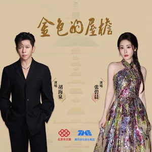 金色的屋檐歌词 - 胡海泉/张碧晨