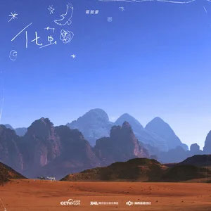 化茧歌词 - 蒋敦豪