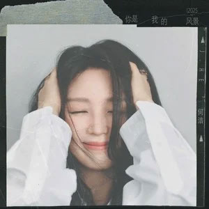 你是我的风景 (2025)歌词 - 何洁