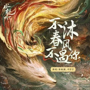 不沐春风不遇你 (《水龙吟》影视剧主题曲)歌词 - 张靓颖/刘宇宁