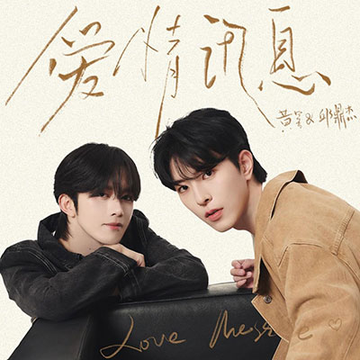 爱情讯息歌词 - 黄星 / 邱鼎杰