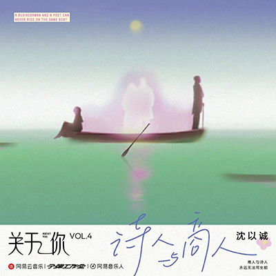 诗人与商人歌词 - 沈以诚