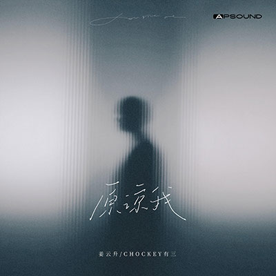 原谅我歌词 - 姜云升 / CHOCKEY有三