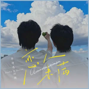 恋人未满歌词 - 李沛恩/江衡