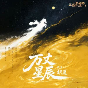万丈星辰 (《三国的星空第一部》电影片尾主题曲)歌词 - 胡夏