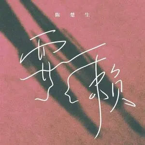 耍赖歌词 - 陈楚生