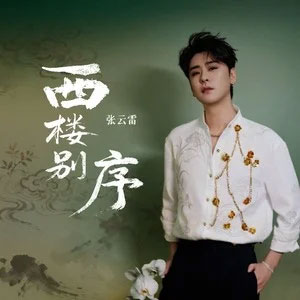 西楼别序歌词 - 张云雷