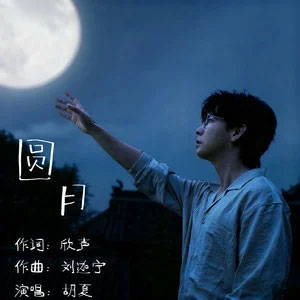 圆月歌词 - 胡夏