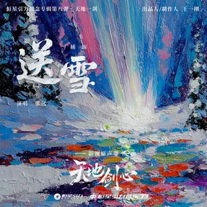 送雪 (《天地剑心》影视剧插曲)歌词 - 张远