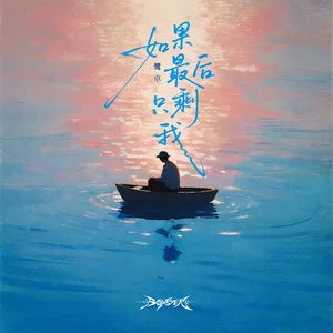 如果最后只剩我歌词 - 鹭卓