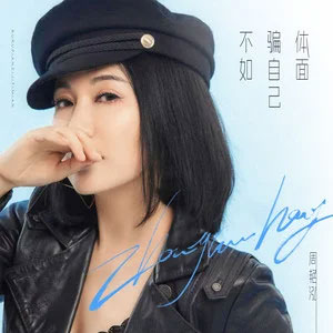 不如骗自己体面 - 周艳泓