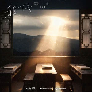 我借歌词 - 赵小童