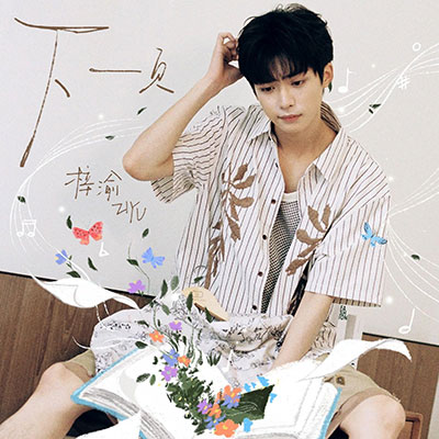 下一页歌词 - 梓渝