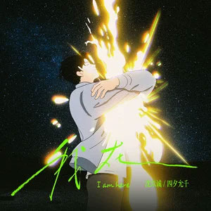 我在歌词 - 四夕允千乐队/沈以诚