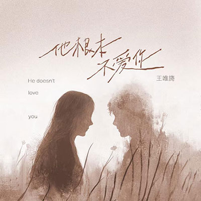 他根本不爱你歌词 - 王唯旖