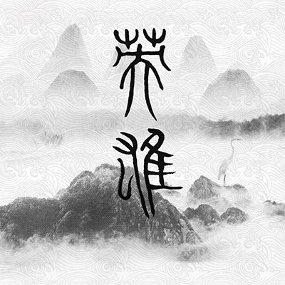 英雄(任凭那西风吹)歌词 - 李毅杰PISSY