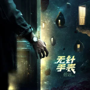 无针手表歌词 - 伯远