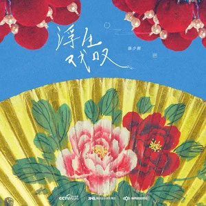 浮生戏叹歌词 - 陈少熙