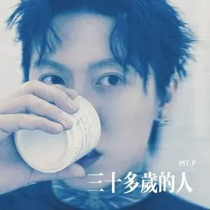 三十多岁的人歌词 - PSY.P