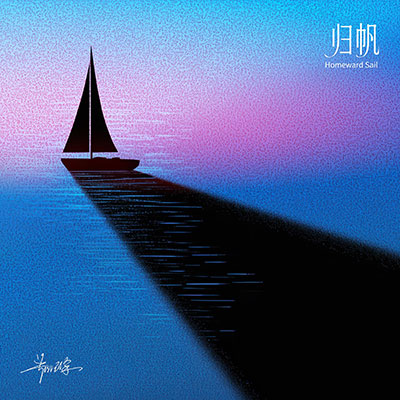 归帆歌词 - 郑润泽