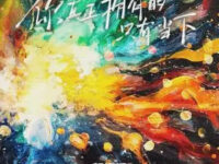 你真正拥有的只有当下歌词 - 胡彦斌