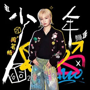 少年(粤语版)歌词 - 周笔畅