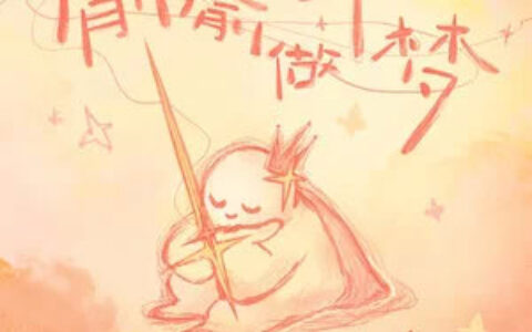 偷偷做个梦歌词 - TF_ING穆祉丞