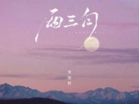 两三句(趁着灯火不算清晰)歌词 - 宋佳野