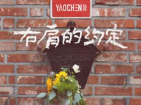 右肩的约定歌词 - 姚琛