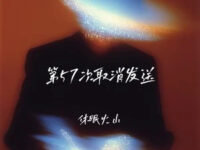 第57 次取消发送歌词 - 休眠火山