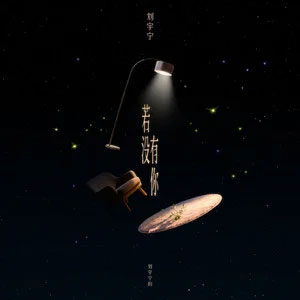 若没有你歌词 - 刘宇宁